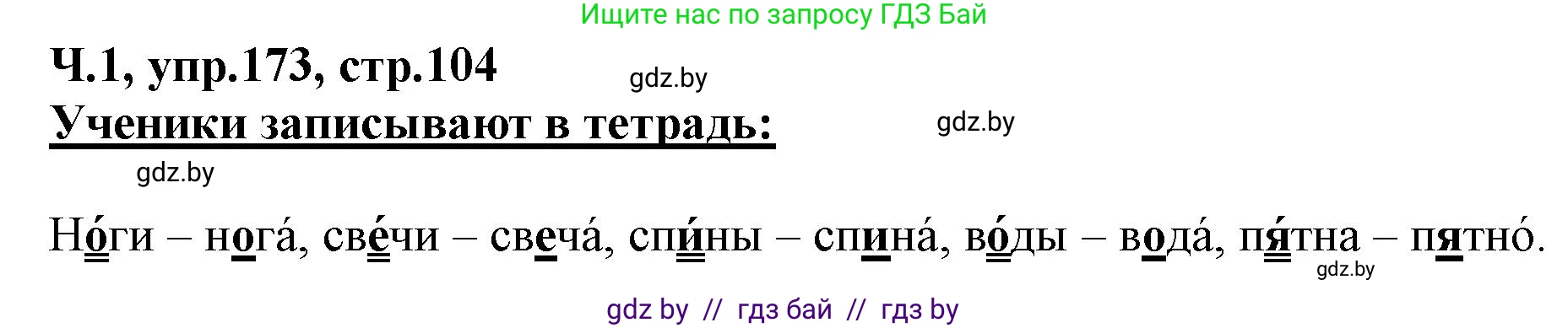 Русский язык, 2 класс Учебник, авторы: Гулецкая Елена Алексеевна, Федорович Галина Михайловна, издательство Национальный институт образования, Минск, 2022, коричневого цвета, Часть 1, страница 104, номер 173, Решение