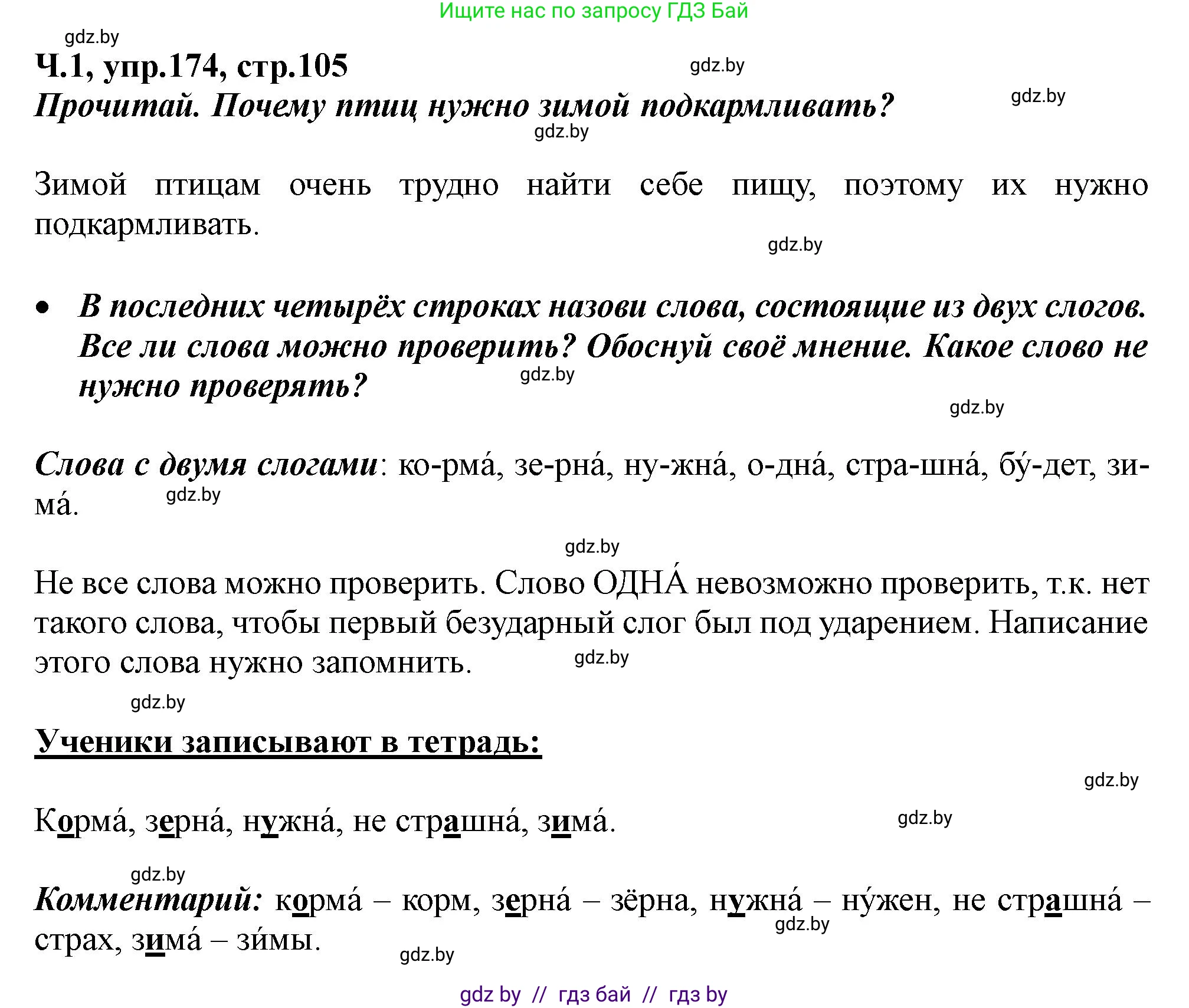 Русский язык, 2 класс Учебник, авторы: Гулецкая Елена Алексеевна, Федорович Галина Михайловна, издательство Национальный институт образования, Минск, 2022, коричневого цвета, Часть 1, страница 105, номер 174, Решение