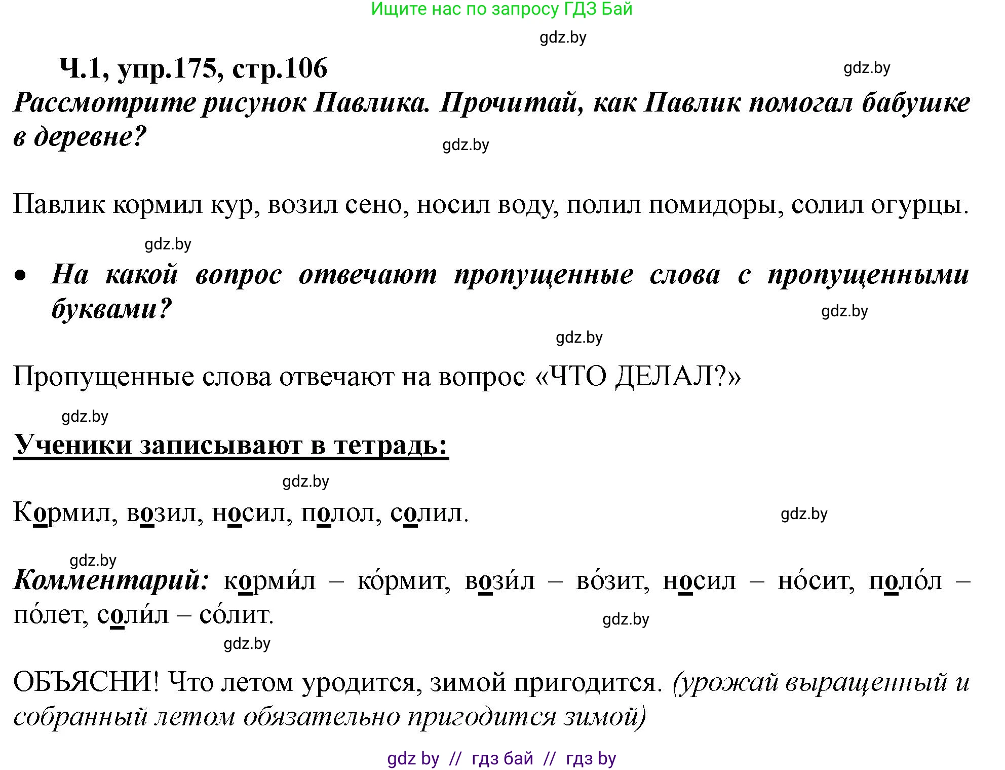 Русский язык, 2 класс Учебник, авторы: Гулецкая Елена Алексеевна, Федорович Галина Михайловна, издательство Национальный институт образования, Минск, 2022, коричневого цвета, Часть 1, страница 106, номер 175, Решение