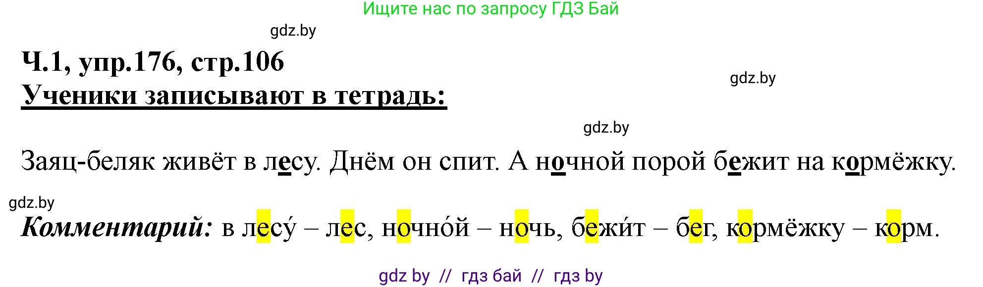 Русский язык, 2 класс Учебник, авторы: Гулецкая Елена Алексеевна, Федорович Галина Михайловна, издательство Национальный институт образования, Минск, 2022, коричневого цвета, Часть 1, страница 106, номер 176, Решение