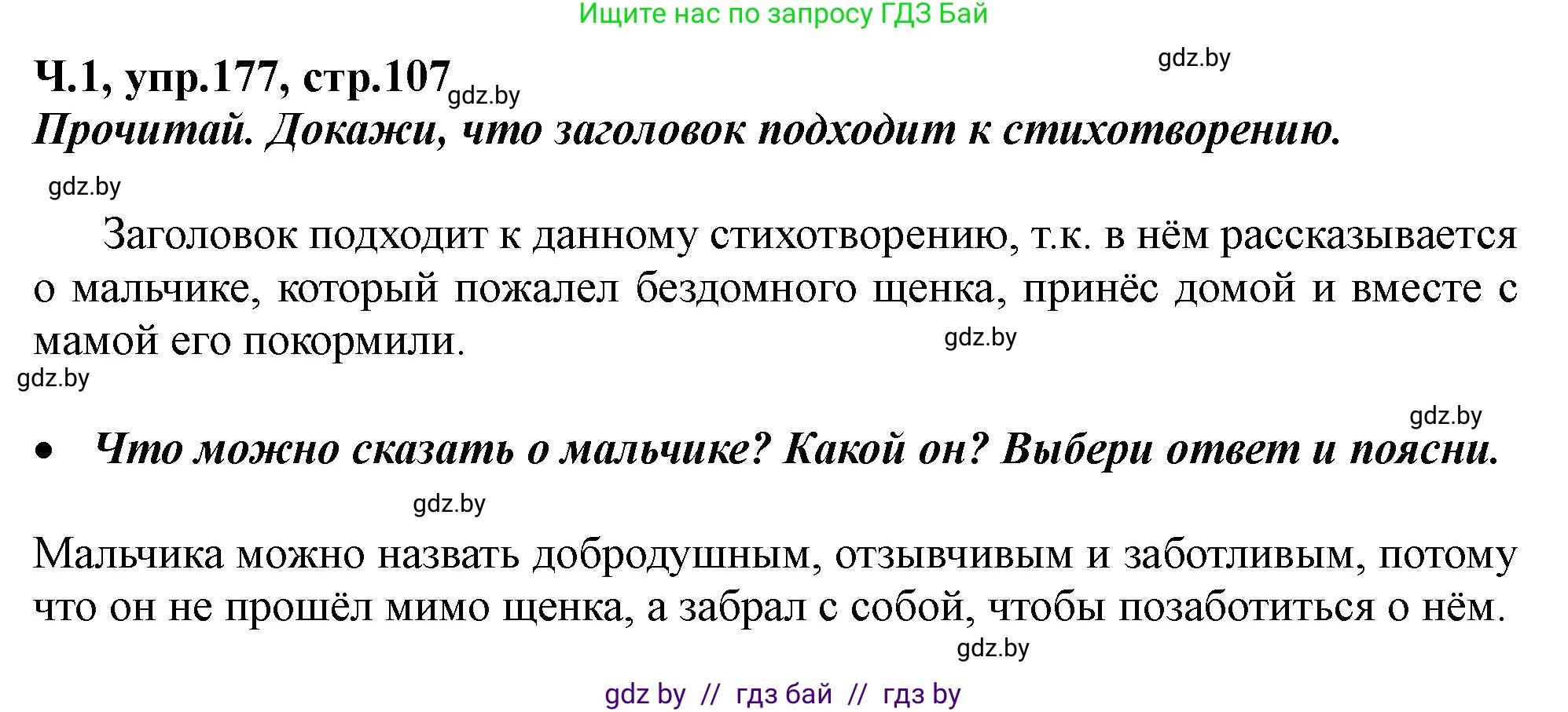 Русский язык, 2 класс Учебник, авторы: Гулецкая Елена Алексеевна, Федорович Галина Михайловна, издательство Национальный институт образования, Минск, 2022, коричневого цвета, Часть 1, страница 107, номер 177, Решение