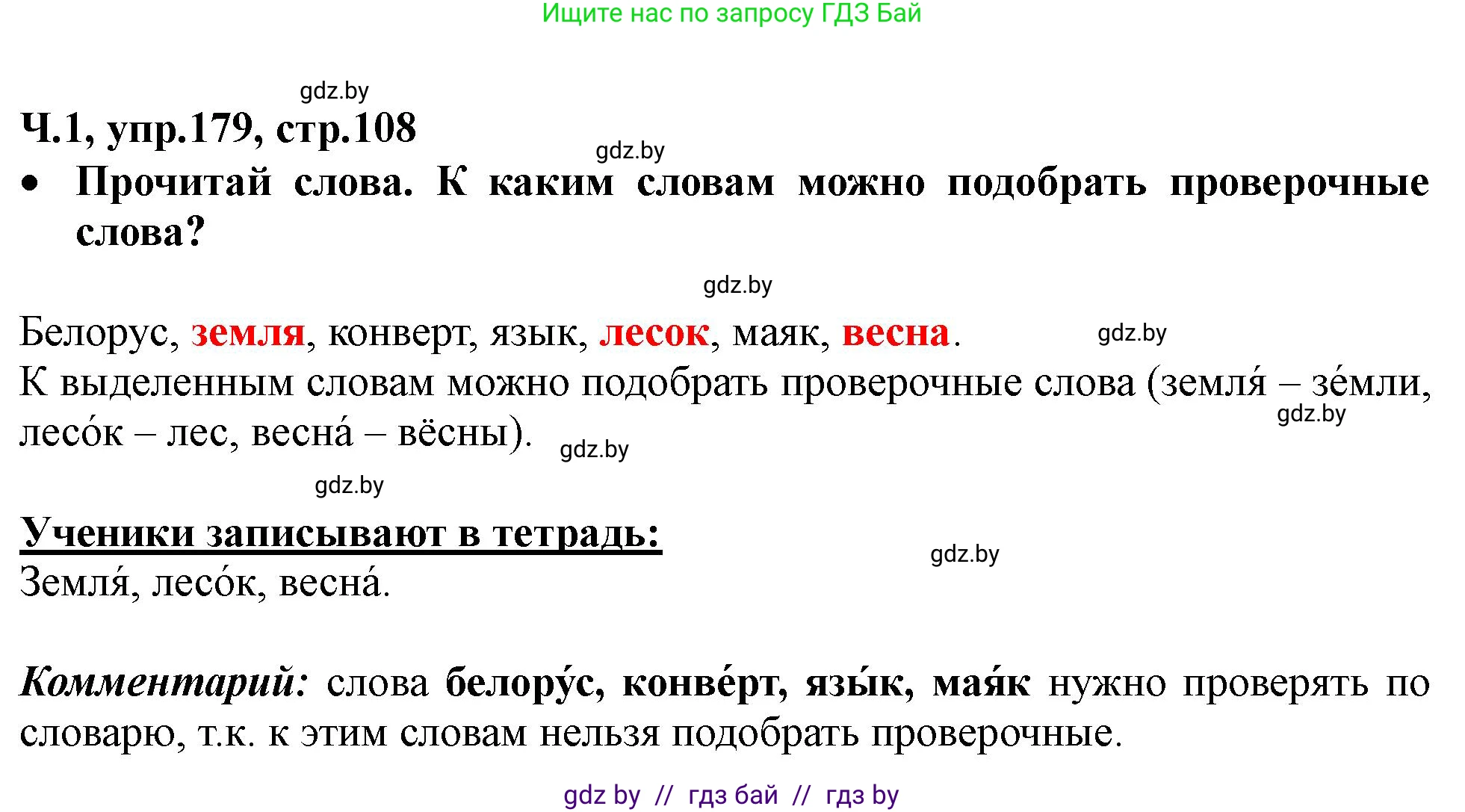 Русский язык, 2 класс Учебник, авторы: Гулецкая Елена Алексеевна, Федорович Галина Михайловна, издательство Национальный институт образования, Минск, 2022, коричневого цвета, Часть 1, страница 108, номер 179, Решение