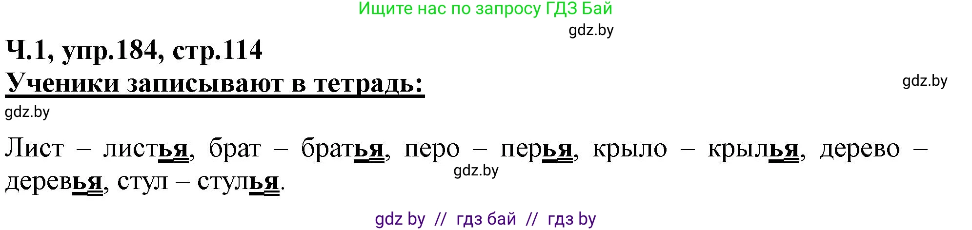 Русский язык, 2 класс Учебник, авторы: Гулецкая Елена Алексеевна, Федорович Галина Михайловна, издательство Национальный институт образования, Минск, 2022, коричневого цвета, Часть 1, страница 114, номер 184, Решение