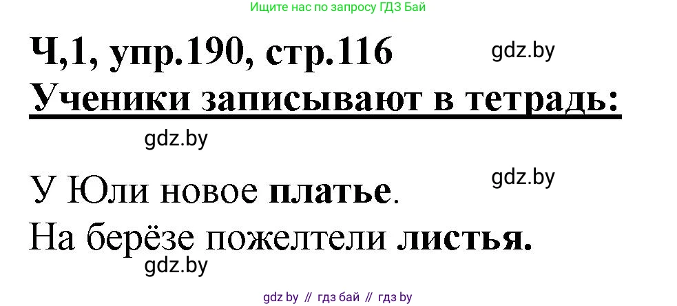 Русский язык, 2 класс Учебник, авторы: Гулецкая Елена Алексеевна, Федорович Галина Михайловна, издательство Национальный институт образования, Минск, 2022, коричневого цвета, Часть 1, страница 116, номер 190, Решение