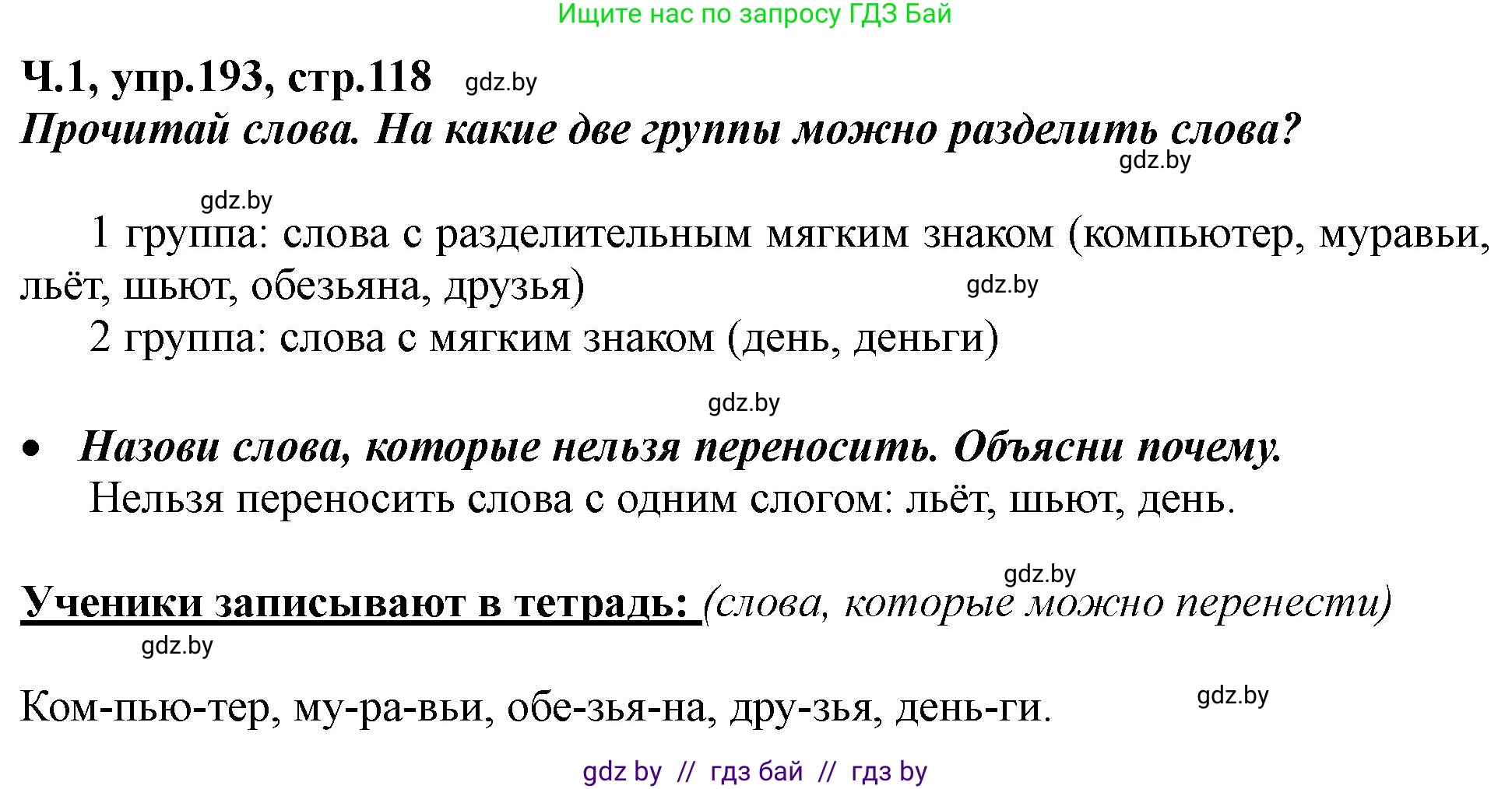 Русский язык, 2 класс Учебник, авторы: Гулецкая Елена Алексеевна, Федорович Галина Михайловна, издательство Национальный институт образования, Минск, 2022, коричневого цвета, Часть 1, страница 118, номер 193, Решение