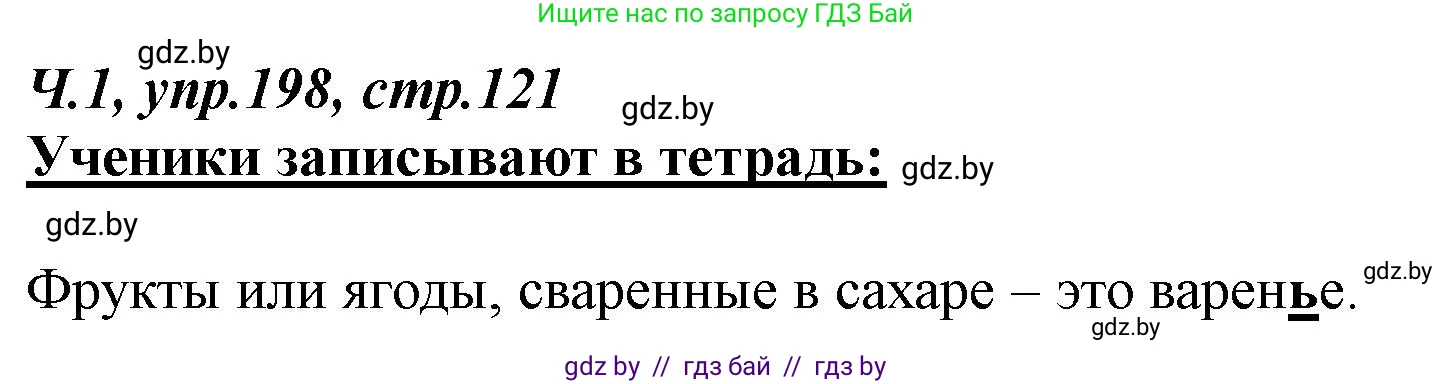 Русский язык, 2 класс Учебник, авторы: Гулецкая Елена Алексеевна, Федорович Галина Михайловна, издательство Национальный институт образования, Минск, 2022, коричневого цвета, Часть 1, страница 121, номер 198, Решение