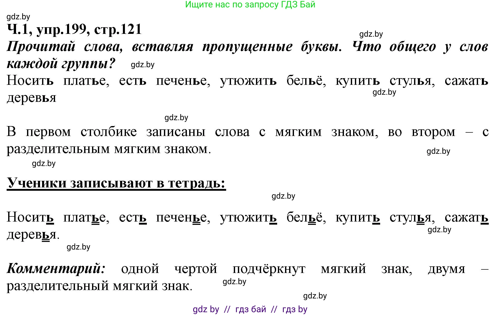 Русский язык, 2 класс Учебник, авторы: Гулецкая Елена Алексеевна, Федорович Галина Михайловна, издательство Национальный институт образования, Минск, 2022, коричневого цвета, Часть 1, страница 121, номер 199, Решение