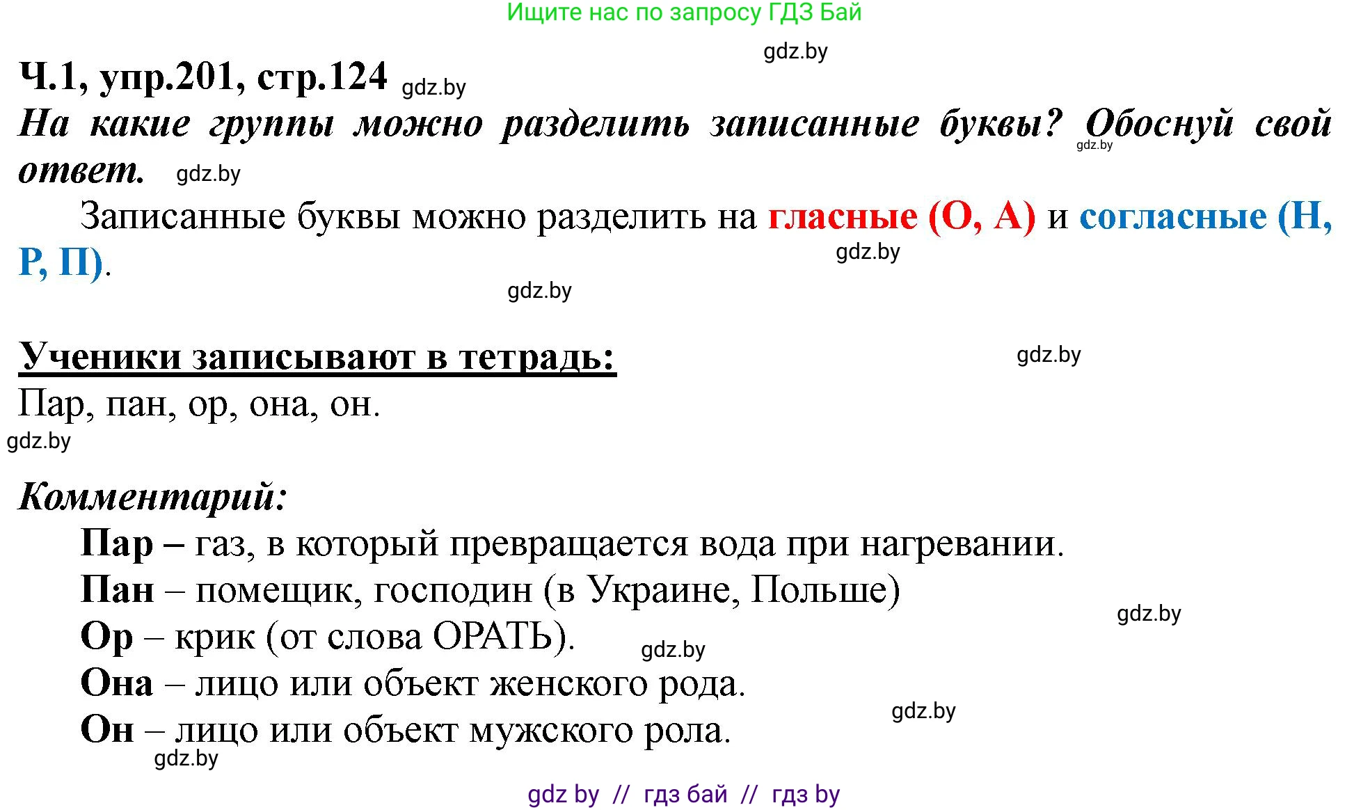 Русский язык, 2 класс Учебник, авторы: Гулецкая Елена Алексеевна, Федорович Галина Михайловна, издательство Национальный институт образования, Минск, 2022, коричневого цвета, Часть 1, страница 124, номер 201, Решение