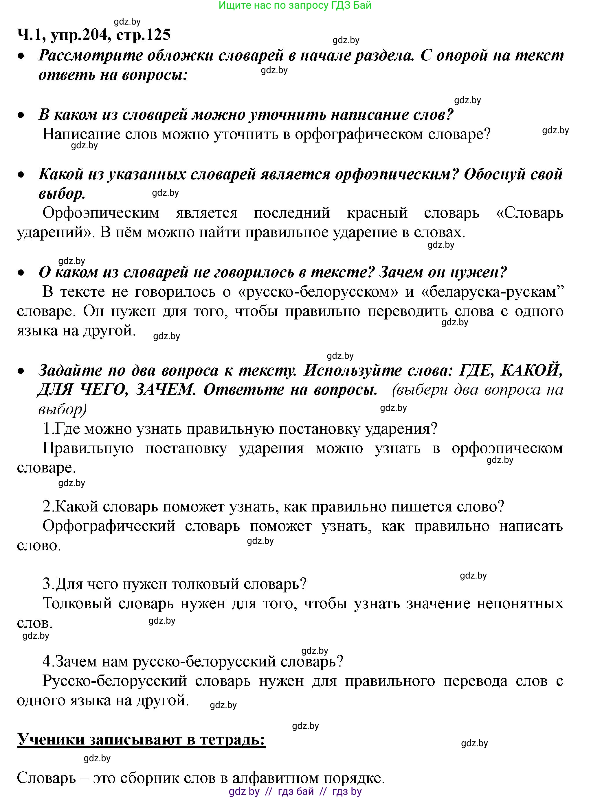 Русский язык, 2 класс Учебник, авторы: Гулецкая Елена Алексеевна, Федорович Галина Михайловна, издательство Национальный институт образования, Минск, 2022, коричневого цвета, Часть 1, страница 125, номер 204, Решение