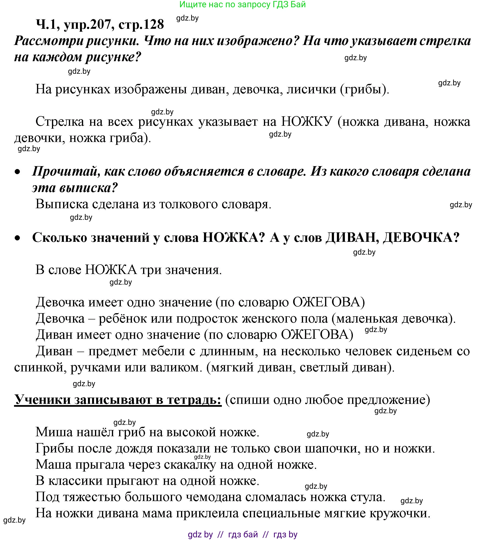 Русский язык, 2 класс Учебник, авторы: Гулецкая Елена Алексеевна, Федорович Галина Михайловна, издательство Национальный институт образования, Минск, 2022, коричневого цвета, Часть 1, страница 128, номер 207, Решение