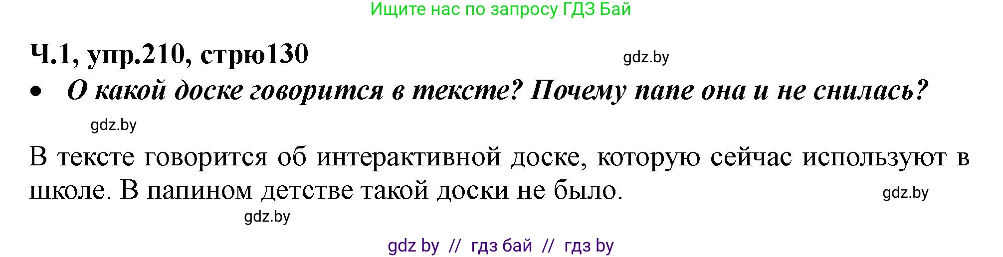 Русский язык, 2 класс Учебник, авторы: Гулецкая Елена Алексеевна, Федорович Галина Михайловна, издательство Национальный институт образования, Минск, 2022, коричневого цвета, Часть 1, страница 130, номер 210, Решение