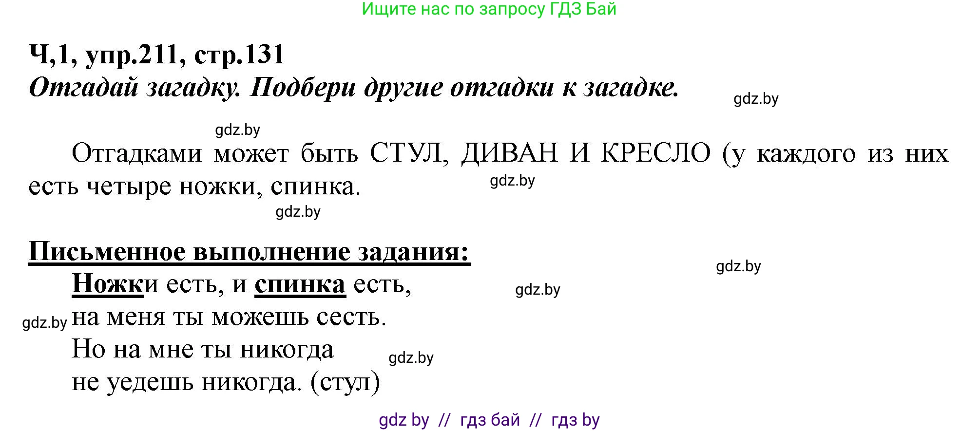 Русский язык, 2 класс Учебник, авторы: Гулецкая Елена Алексеевна, Федорович Галина Михайловна, издательство Национальный институт образования, Минск, 2022, коричневого цвета, Часть 1, страница 131, номер 211, Решение