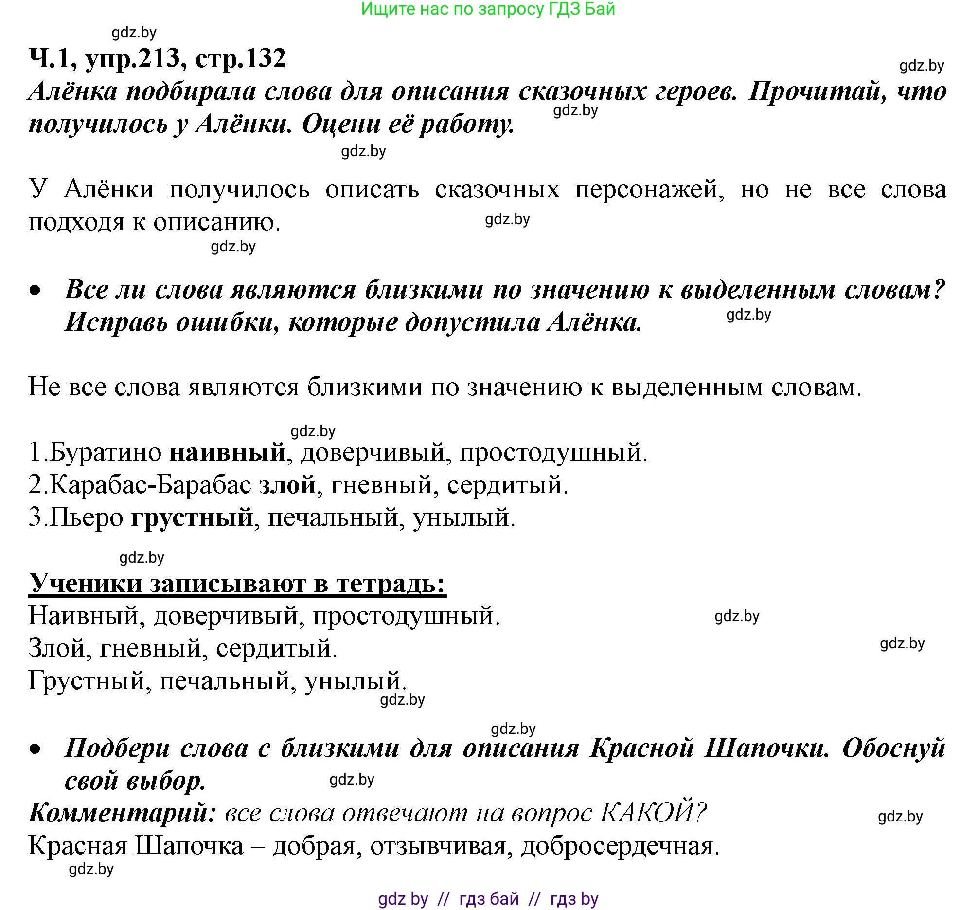 Русский язык, 2 класс Учебник, авторы: Гулецкая Елена Алексеевна, Федорович Галина Михайловна, издательство Национальный институт образования, Минск, 2022, коричневого цвета, Часть 1, страница 132, номер 213, Решение