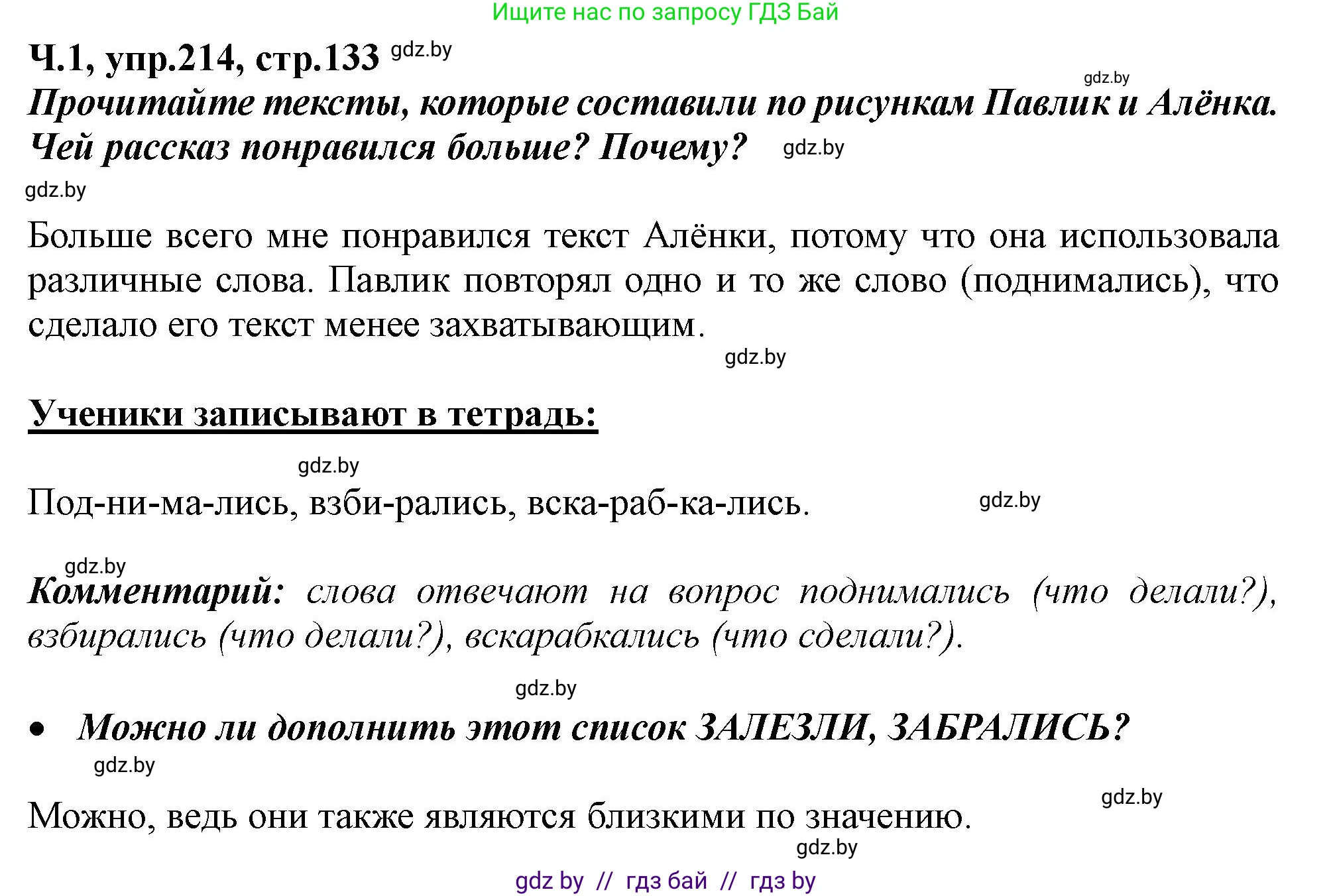 Русский язык, 2 класс Учебник, авторы: Гулецкая Елена Алексеевна, Федорович Галина Михайловна, издательство Национальный институт образования, Минск, 2022, коричневого цвета, Часть 1, страница 133, номер 214, Решение