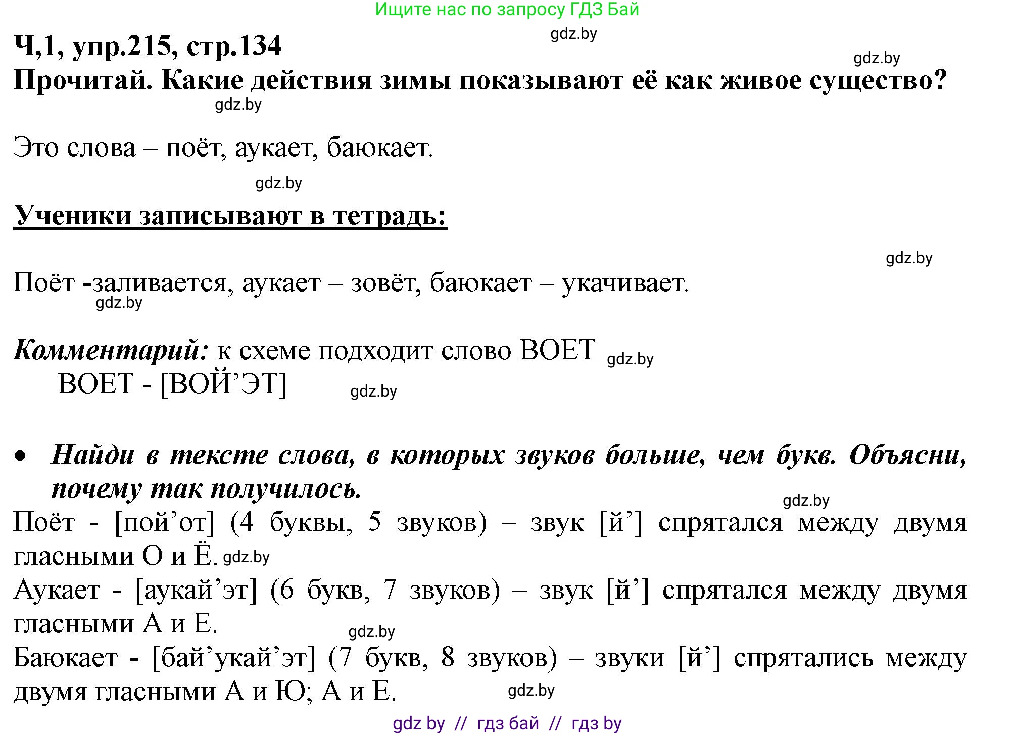 Русский язык, 2 класс Учебник, авторы: Гулецкая Елена Алексеевна, Федорович Галина Михайловна, издательство Национальный институт образования, Минск, 2022, коричневого цвета, Часть 1, страница 134, номер 215, Решение