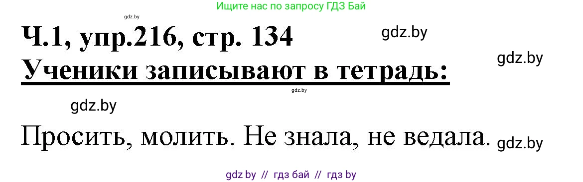 Русский язык, 2 класс Учебник, авторы: Гулецкая Елена Алексеевна, Федорович Галина Михайловна, издательство Национальный институт образования, Минск, 2022, коричневого цвета, Часть 1, страница 134, номер 216, Решение