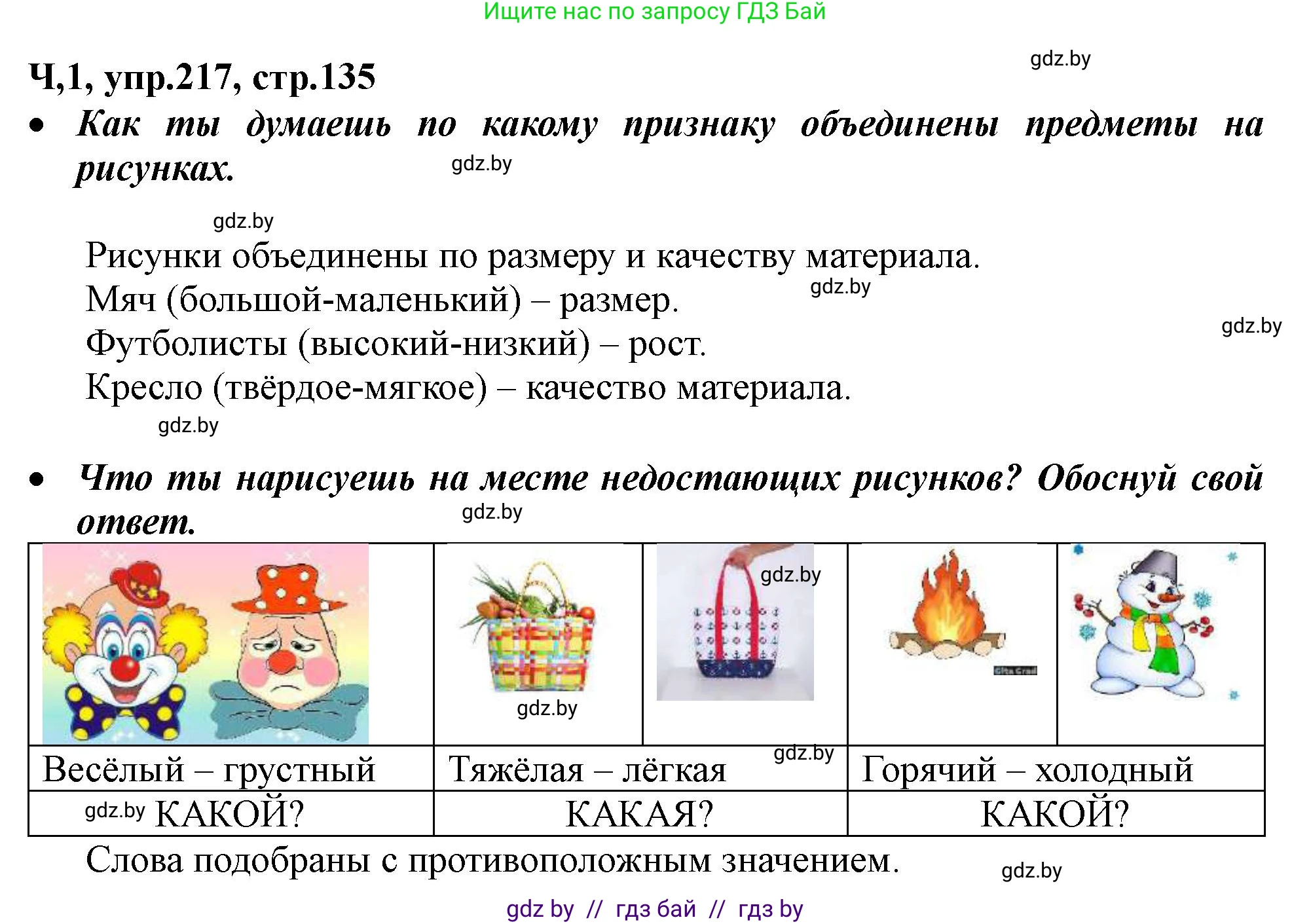 Русский язык, 2 класс Учебник, авторы: Гулецкая Елена Алексеевна, Федорович Галина Михайловна, издательство Национальный институт образования, Минск, 2022, коричневого цвета, Часть 1, страница 135, номер 217, Решение