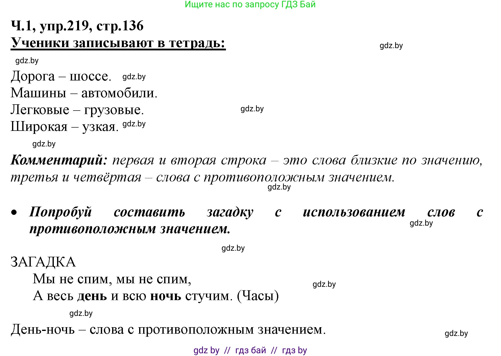 Русский язык, 2 класс Учебник, авторы: Гулецкая Елена Алексеевна, Федорович Галина Михайловна, издательство Национальный институт образования, Минск, 2022, коричневого цвета, Часть 1, страница 136, номер 219, Решение