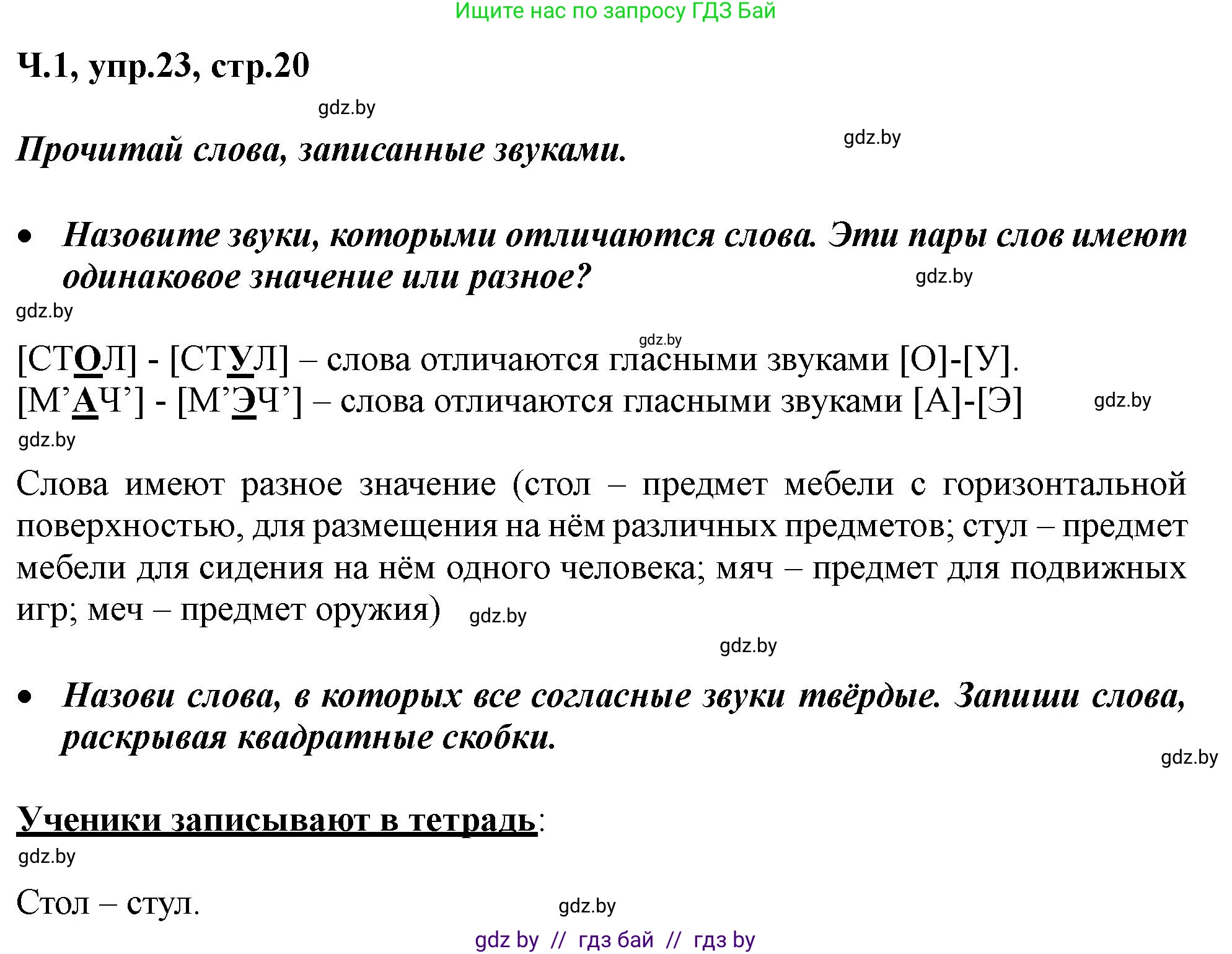 Русский язык, 2 класс Учебник, авторы: Гулецкая Елена Алексеевна, Федорович Галина Михайловна, издательство Национальный институт образования, Минск, 2022, коричневого цвета, Часть 1, страница 20, номер 23, Решение