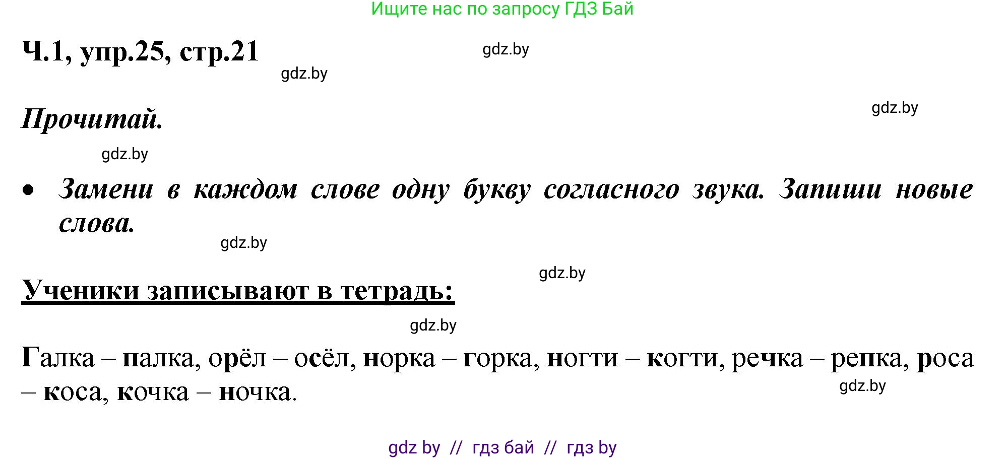 Русский язык, 2 класс Учебник, авторы: Гулецкая Елена Алексеевна, Федорович Галина Михайловна, издательство Национальный институт образования, Минск, 2022, коричневого цвета, Часть 1, страница 21, номер 25, Решение