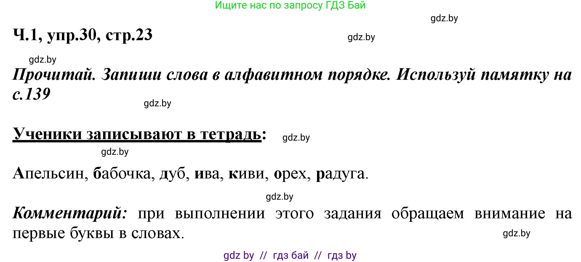Русский язык, 2 класс Учебник, авторы: Гулецкая Елена Алексеевна, Федорович Галина Михайловна, издательство Национальный институт образования, Минск, 2022, коричневого цвета, Часть 1, страница 23, номер 30, Решение