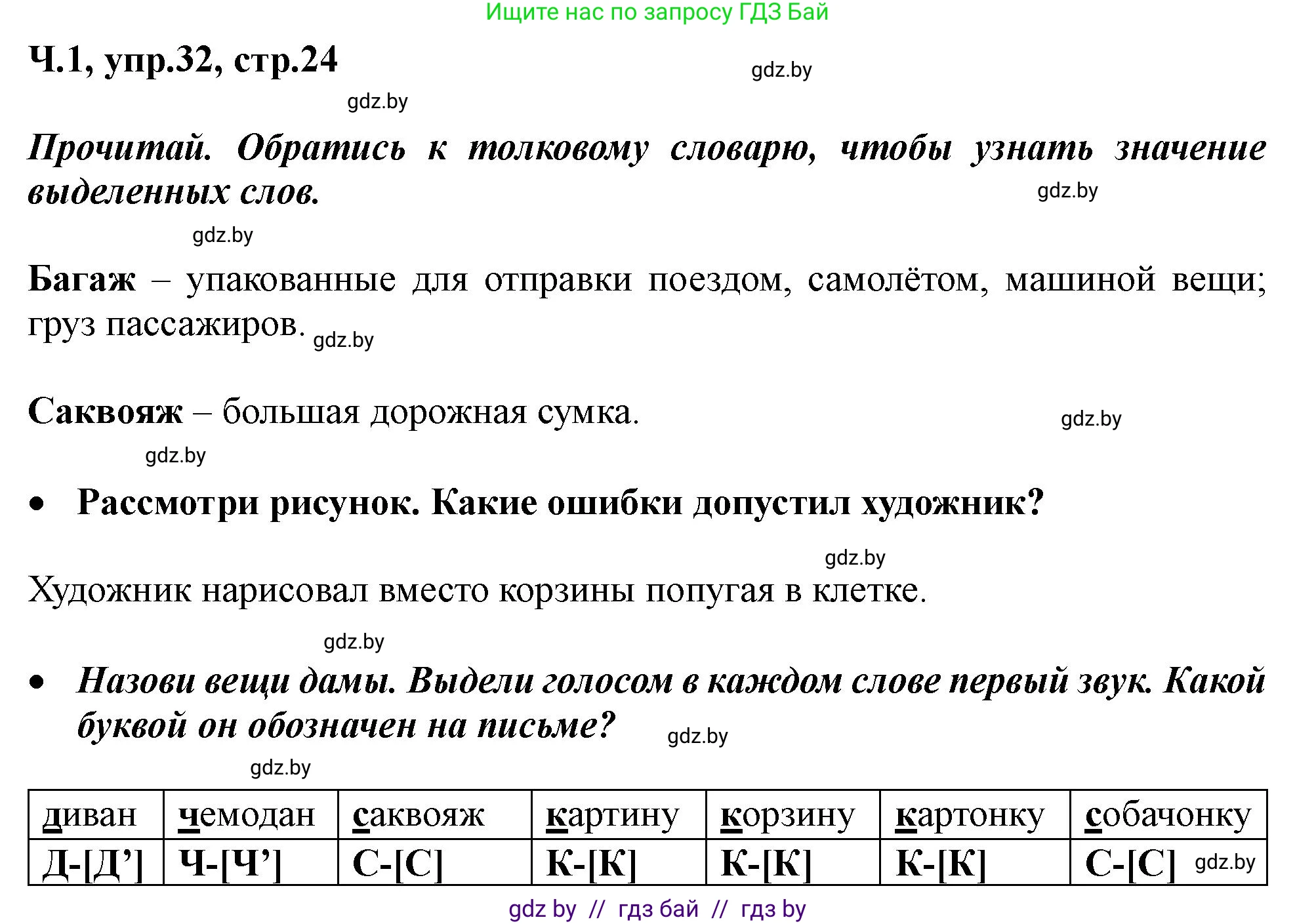 Русский язык, 2 класс Учебник, авторы: Гулецкая Елена Алексеевна, Федорович Галина Михайловна, издательство Национальный институт образования, Минск, 2022, коричневого цвета, Часть 1, страница 24, номер 32, Решение