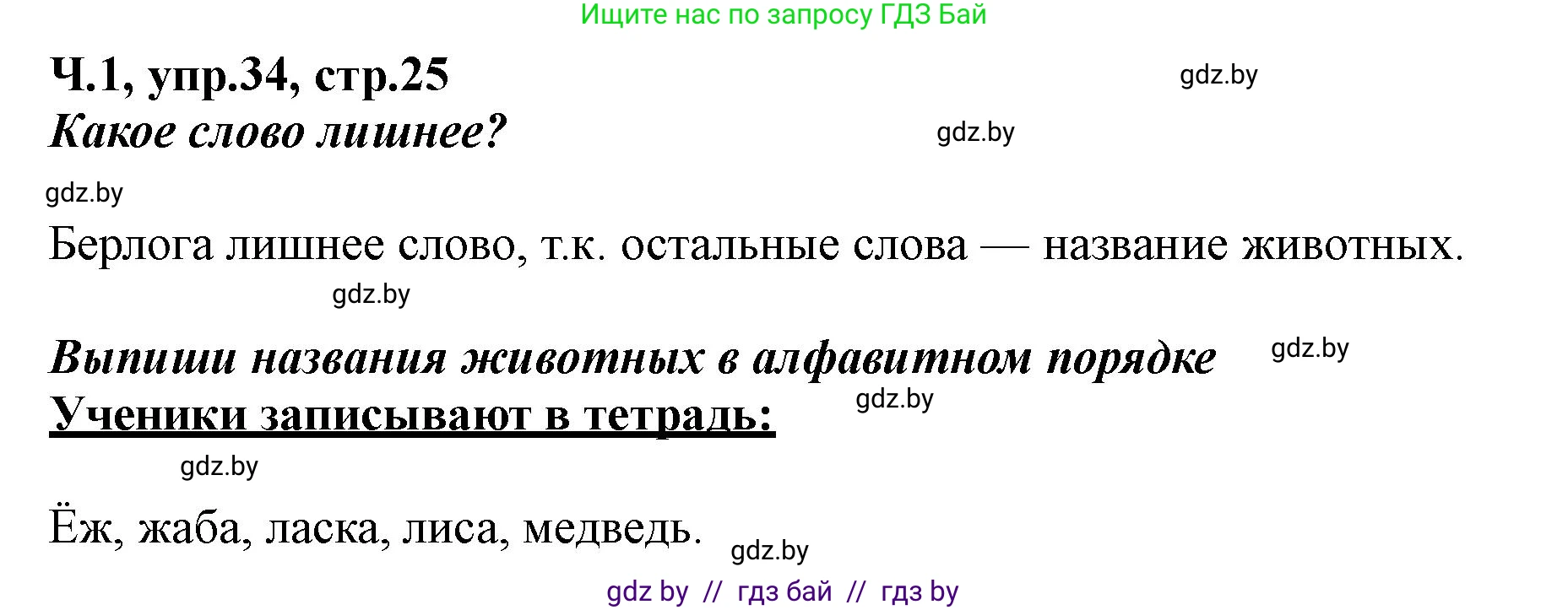Русский язык, 2 класс Учебник, авторы: Гулецкая Елена Алексеевна, Федорович Галина Михайловна, издательство Национальный институт образования, Минск, 2022, коричневого цвета, Часть 1, страница 25, номер 34, Решение