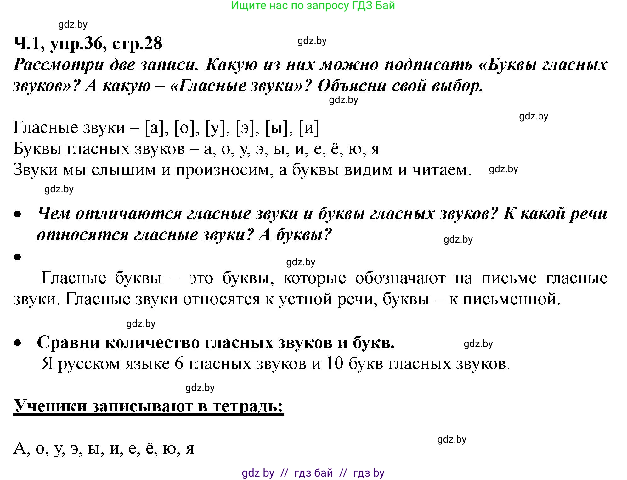 Русский язык, 2 класс Учебник, авторы: Гулецкая Елена Алексеевна, Федорович Галина Михайловна, издательство Национальный институт образования, Минск, 2022, коричневого цвета, Часть 1, страница 28, номер 36, Решение