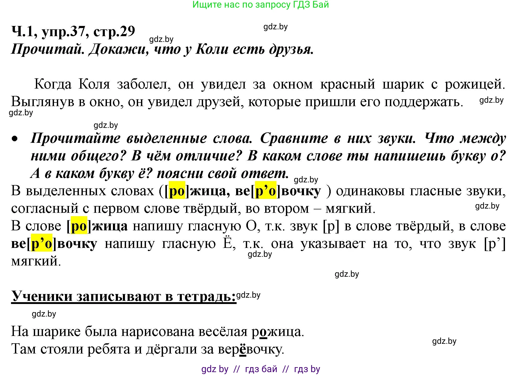 Русский язык, 2 класс Учебник, авторы: Гулецкая Елена Алексеевна, Федорович Галина Михайловна, издательство Национальный институт образования, Минск, 2022, коричневого цвета, Часть 1, страница 29, номер 37, Решение