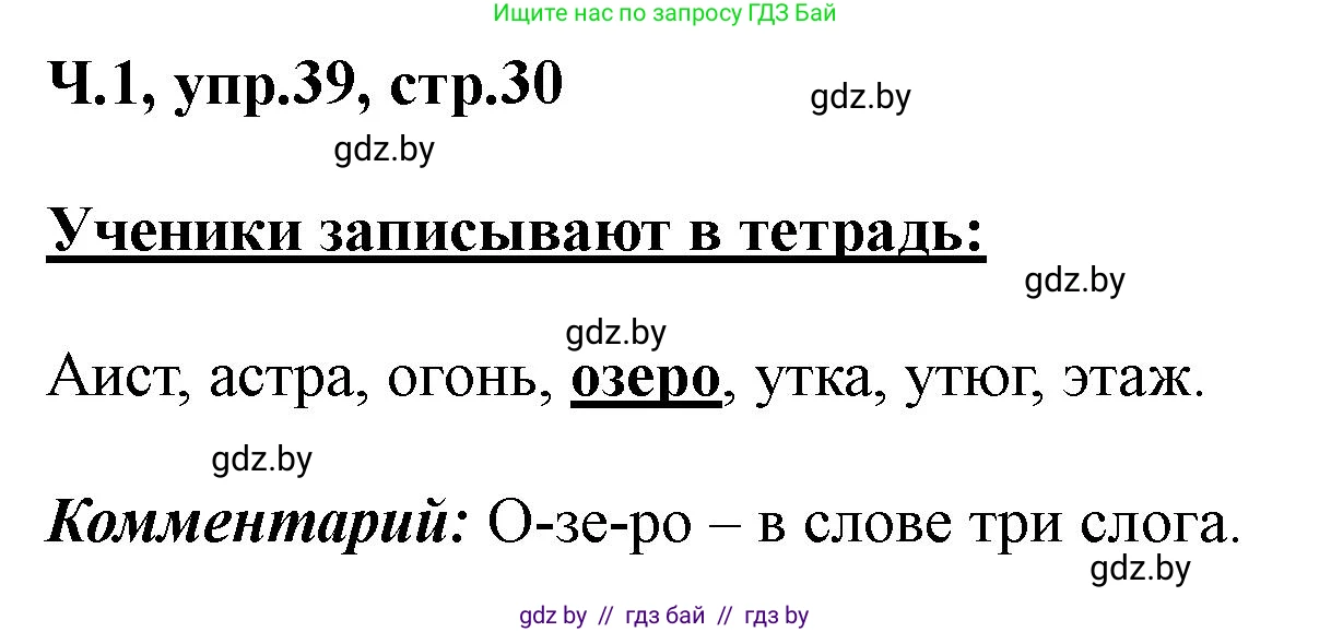 Русский язык, 2 класс Учебник, авторы: Гулецкая Елена Алексеевна, Федорович Галина Михайловна, издательство Национальный институт образования, Минск, 2022, коричневого цвета, Часть 1, страница 30, номер 39, Решение