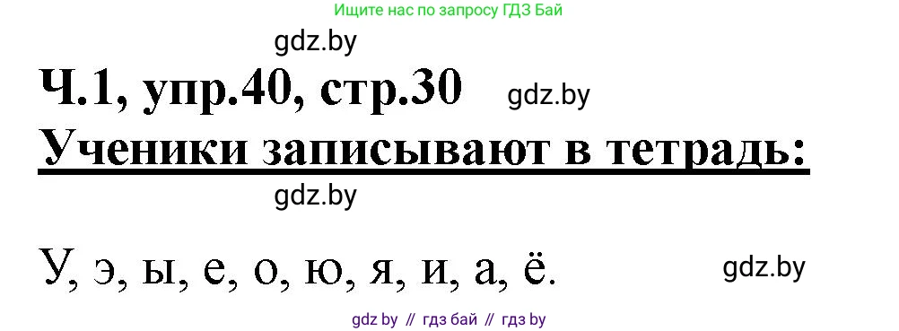 Русский язык, 2 класс Учебник, авторы: Гулецкая Елена Алексеевна, Федорович Галина Михайловна, издательство Национальный институт образования, Минск, 2022, коричневого цвета, Часть 1, страница 30, номер 40, Решение