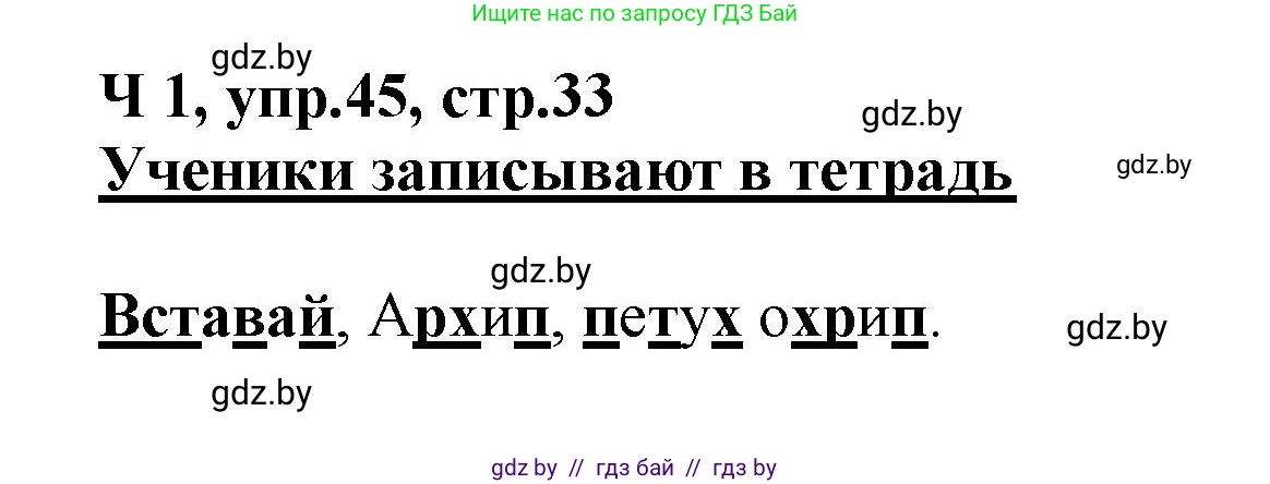 Русский язык, 2 класс Учебник, авторы: Гулецкая Елена Алексеевна, Федорович Галина Михайловна, издательство Национальный институт образования, Минск, 2022, коричневого цвета, Часть 1, страница 33, номер 45, Решение
