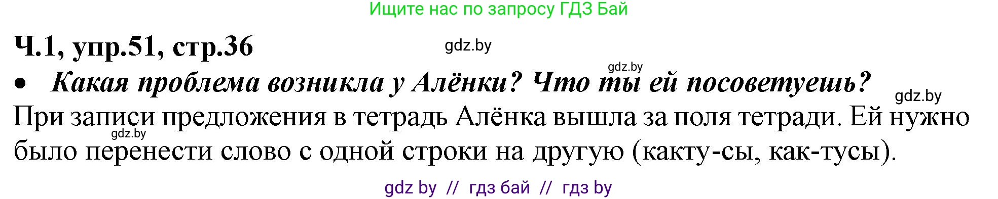 Русский язык, 2 класс Учебник, авторы: Гулецкая Елена Алексеевна, Федорович Галина Михайловна, издательство Национальный институт образования, Минск, 2022, коричневого цвета, Часть 1, страница 36, номер 51, Решение