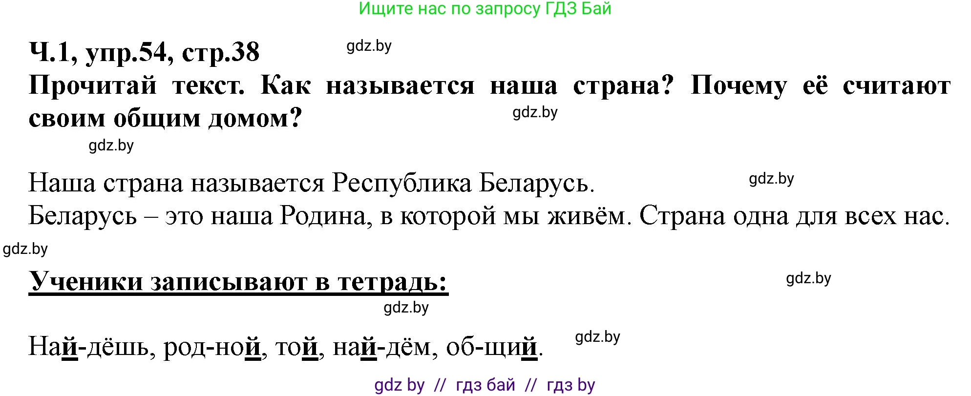 Русский язык, 2 класс Учебник, авторы: Гулецкая Елена Алексеевна, Федорович Галина Михайловна, издательство Национальный институт образования, Минск, 2022, коричневого цвета, Часть 1, страница 38, номер 54, Решение