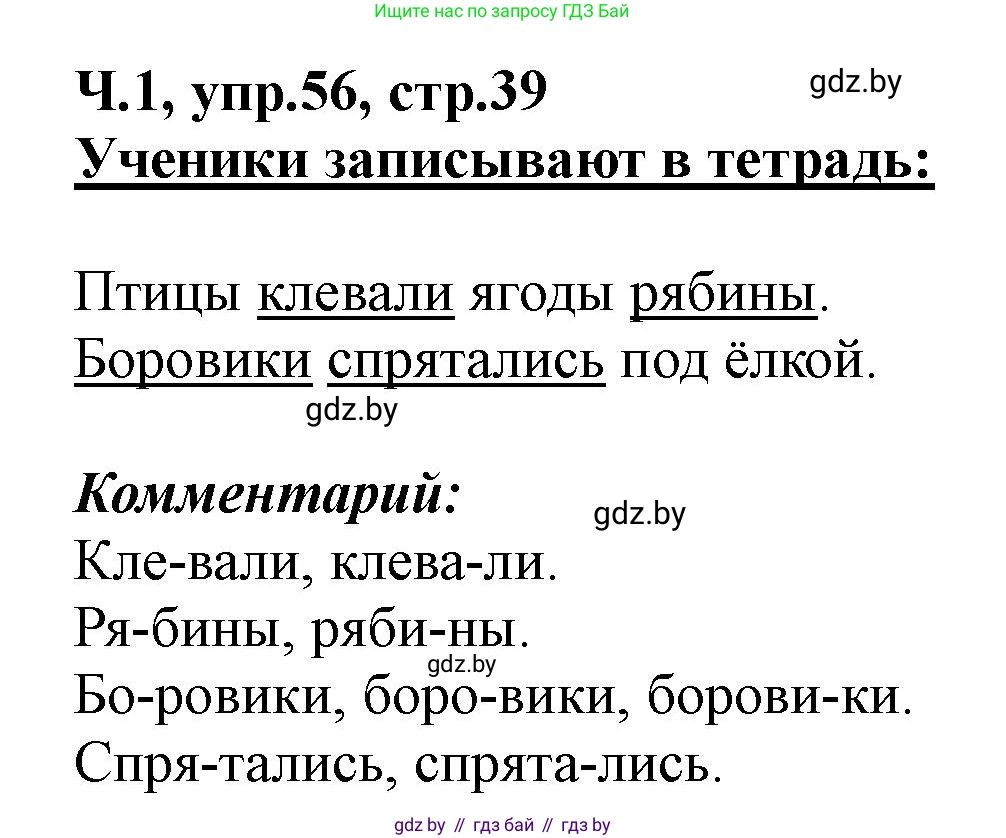 Русский язык, 2 класс Учебник, авторы: Гулецкая Елена Алексеевна, Федорович Галина Михайловна, издательство Национальный институт образования, Минск, 2022, коричневого цвета, Часть 1, страница 39, номер 56, Решение