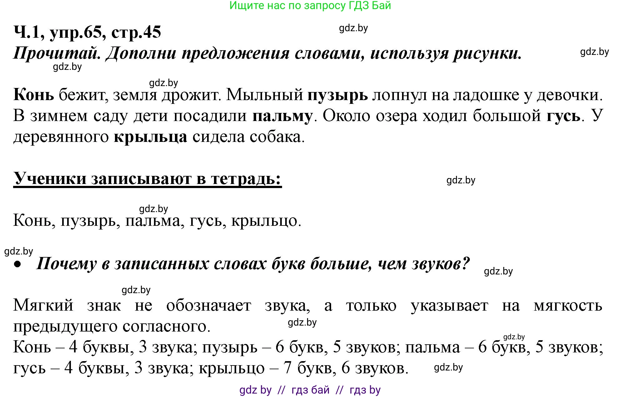 Русский язык, 2 класс Учебник, авторы: Гулецкая Елена Алексеевна, Федорович Галина Михайловна, издательство Национальный институт образования, Минск, 2022, коричневого цвета, Часть 1, страница 45, номер 65, Решение
