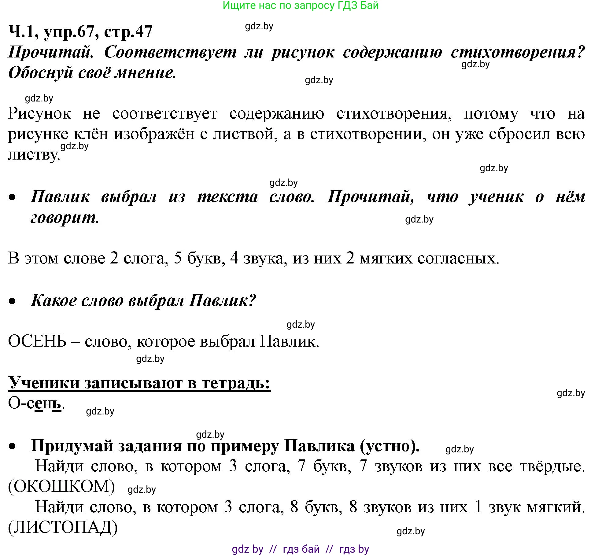 Русский язык, 2 класс Учебник, авторы: Гулецкая Елена Алексеевна, Федорович Галина Михайловна, издательство Национальный институт образования, Минск, 2022, коричневого цвета, Часть 1, страница 47, номер 67, Решение