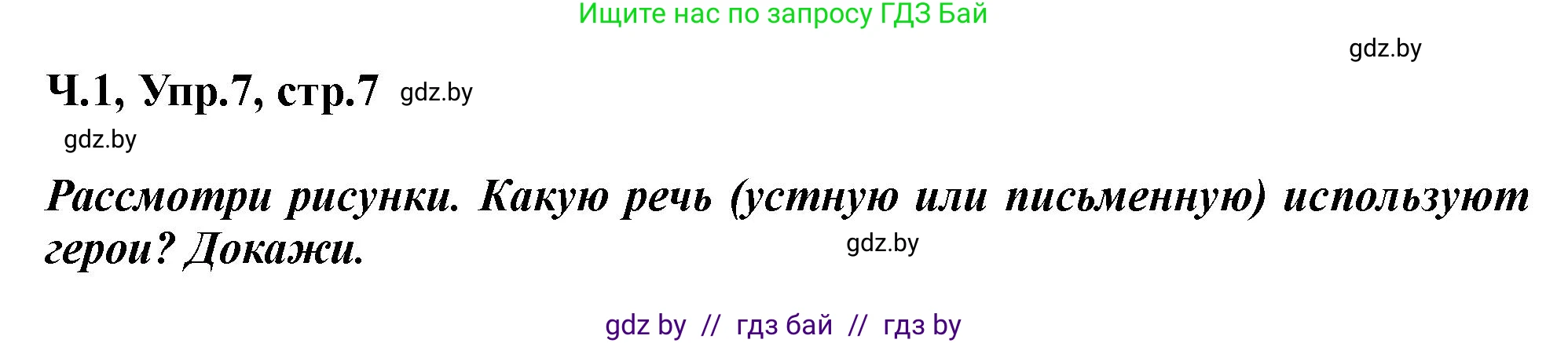 Русский язык, 2 класс Учебник, авторы: Гулецкая Елена Алексеевна, Федорович Галина Михайловна, издательство Национальный институт образования, Минск, 2022, коричневого цвета, Часть 1, страница 7, номер 7, Решение