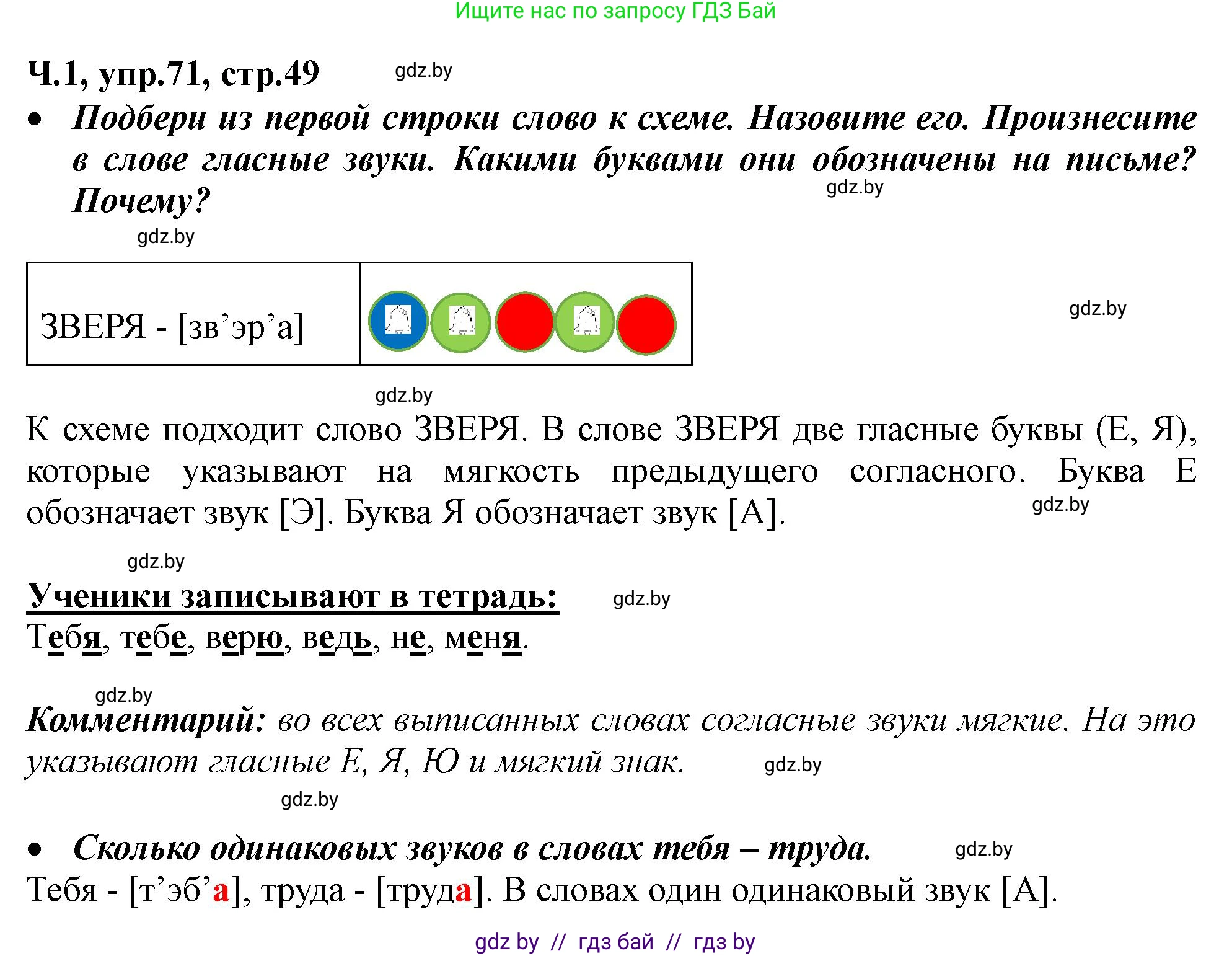 Русский язык, 2 класс Учебник, авторы: Гулецкая Елена Алексеевна, Федорович Галина Михайловна, издательство Национальный институт образования, Минск, 2022, коричневого цвета, Часть 1, страница 49, номер 71, Решение
