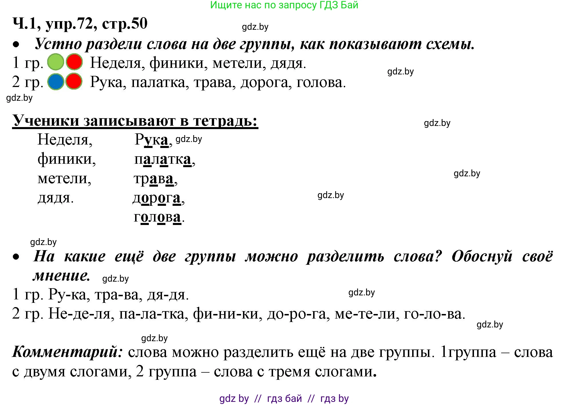 Русский язык, 2 класс Учебник, авторы: Гулецкая Елена Алексеевна, Федорович Галина Михайловна, издательство Национальный институт образования, Минск, 2022, коричневого цвета, Часть 1, страница 50, номер 72, Решение