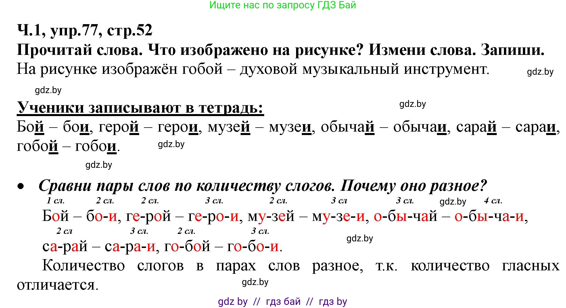 Русский язык, 2 класс Учебник, авторы: Гулецкая Елена Алексеевна, Федорович Галина Михайловна, издательство Национальный институт образования, Минск, 2022, коричневого цвета, Часть 1, страница 52, номер 77, Решение