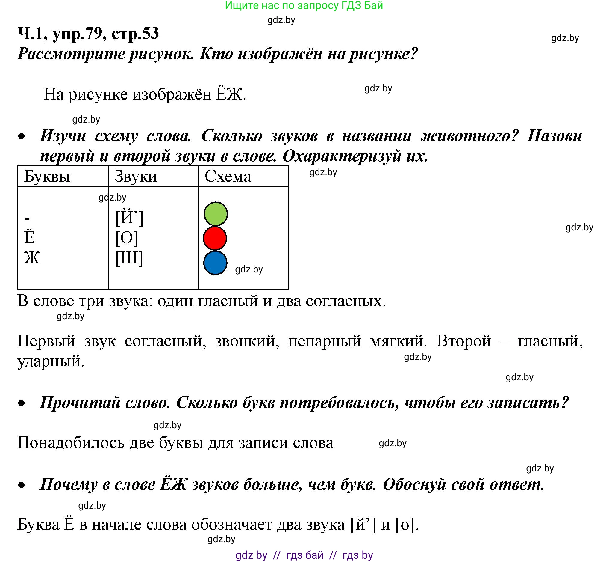 Русский язык, 2 класс Учебник, авторы: Гулецкая Елена Алексеевна, Федорович Галина Михайловна, издательство Национальный институт образования, Минск, 2022, коричневого цвета, Часть 1, страница 53, номер 79, Решение