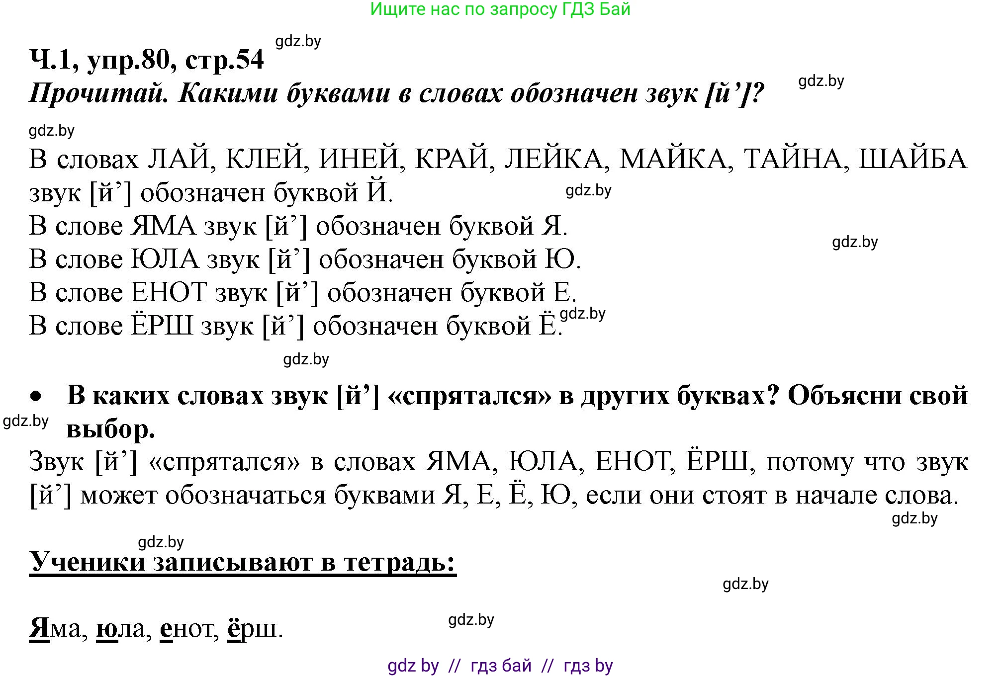 Русский язык, 2 класс Учебник, авторы: Гулецкая Елена Алексеевна, Федорович Галина Михайловна, издательство Национальный институт образования, Минск, 2022, коричневого цвета, Часть 1, страница 54, номер 80, Решение