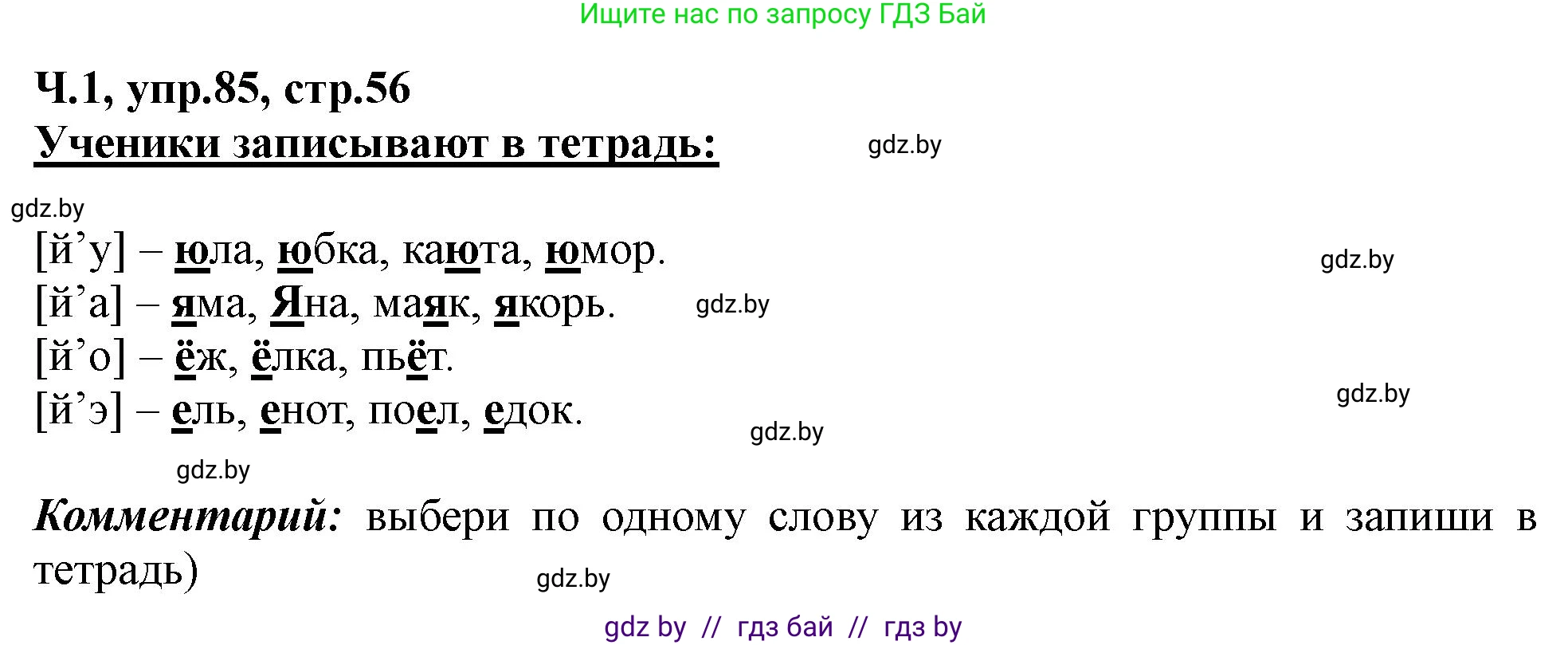 Русский язык, 2 класс Учебник, авторы: Гулецкая Елена Алексеевна, Федорович Галина Михайловна, издательство Национальный институт образования, Минск, 2022, коричневого цвета, Часть 1, страница 56, номер 85, Решение