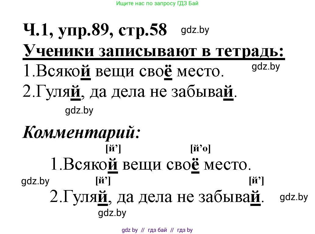 Русский язык, 2 класс Учебник, авторы: Гулецкая Елена Алексеевна, Федорович Галина Михайловна, издательство Национальный институт образования, Минск, 2022, коричневого цвета, Часть 1, страница 58, номер 89, Решение