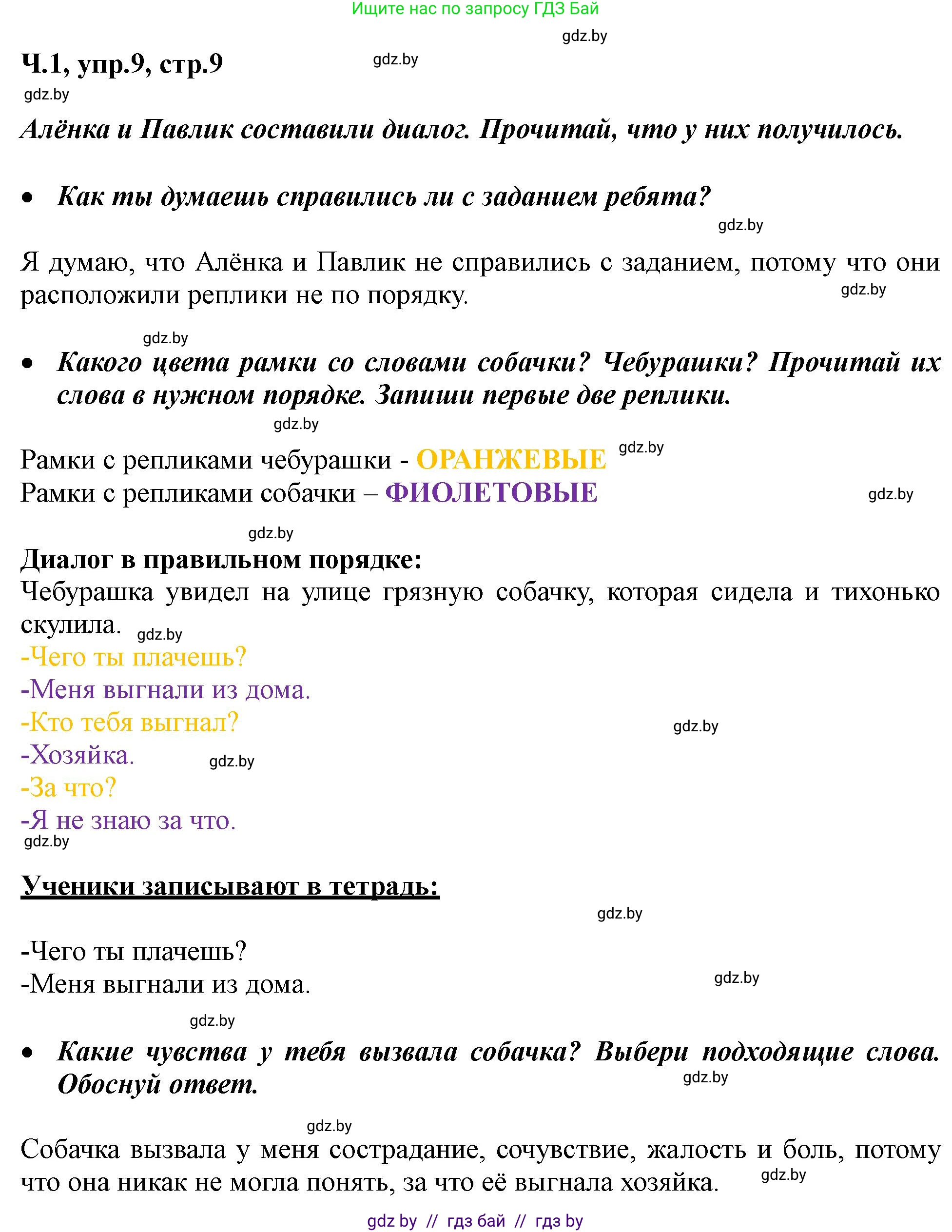 Русский язык, 2 класс Учебник, авторы: Гулецкая Елена Алексеевна, Федорович Галина Михайловна, издательство Национальный институт образования, Минск, 2022, коричневого цвета, Часть 1, страница 9, номер 9, Решение
