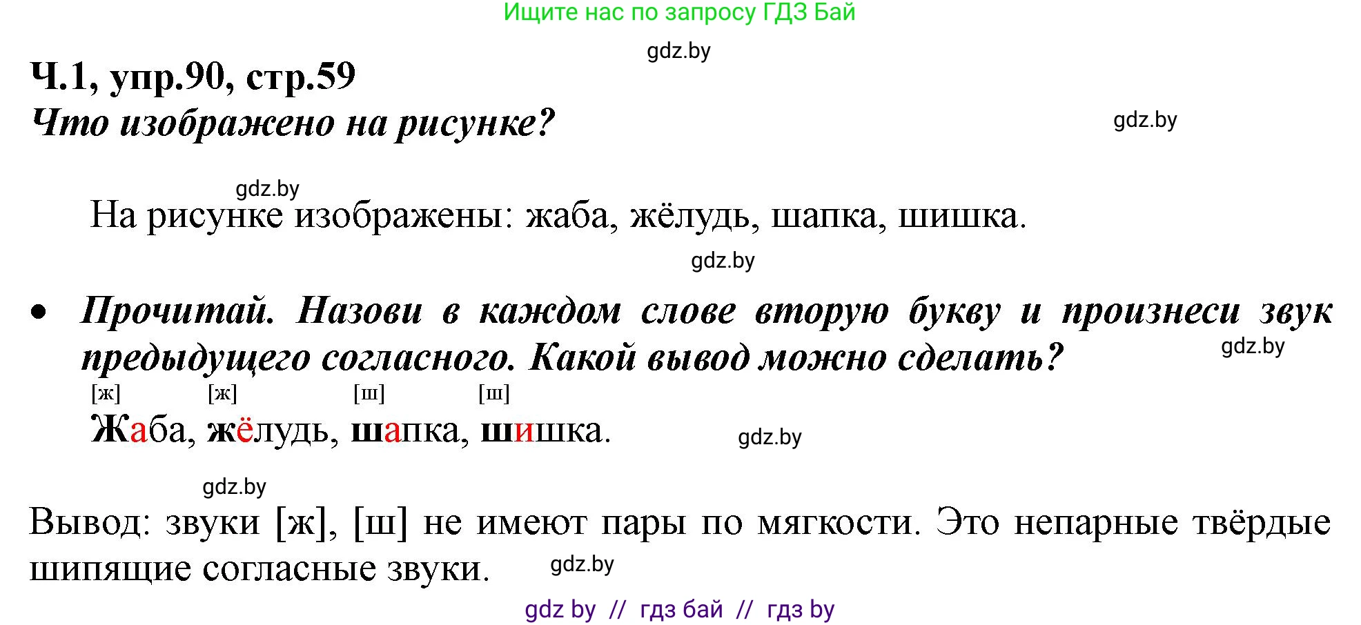 Русский язык, 2 класс Учебник, авторы: Гулецкая Елена Алексеевна, Федорович Галина Михайловна, издательство Национальный институт образования, Минск, 2022, коричневого цвета, Часть 1, страница 59, номер 90, Решение