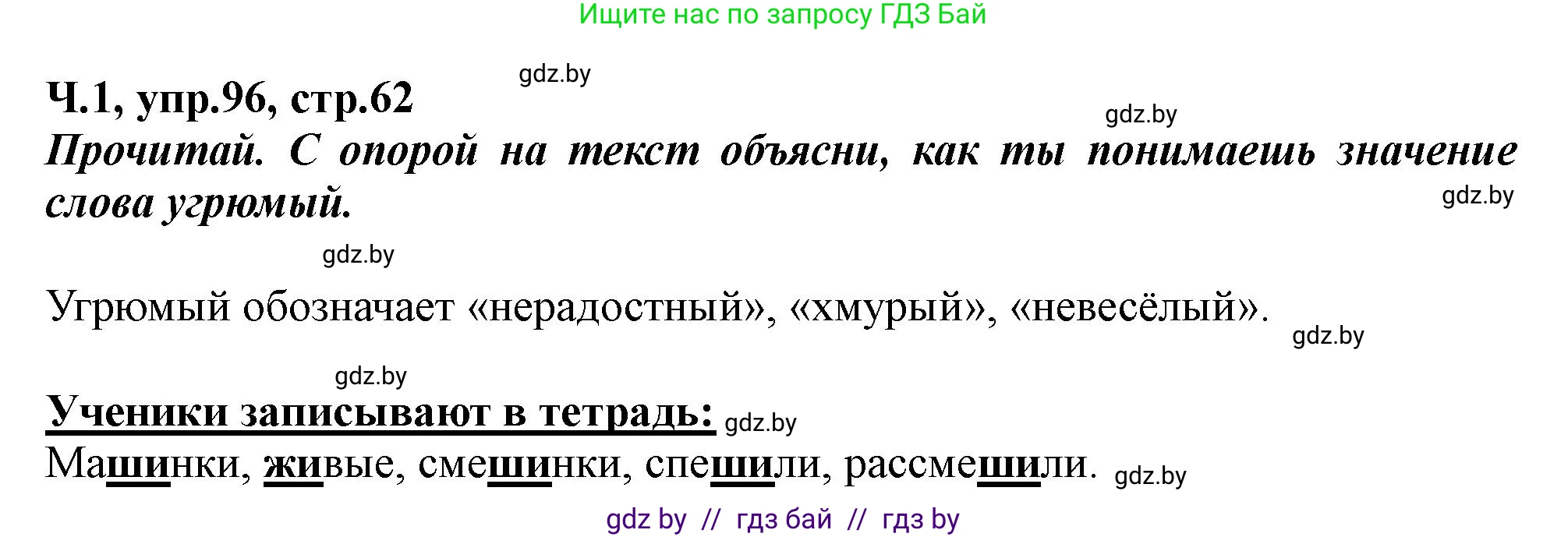 Русский язык, 2 класс Учебник, авторы: Гулецкая Елена Алексеевна, Федорович Галина Михайловна, издательство Национальный институт образования, Минск, 2022, коричневого цвета, Часть 1, страница 62, номер 96, Решение
