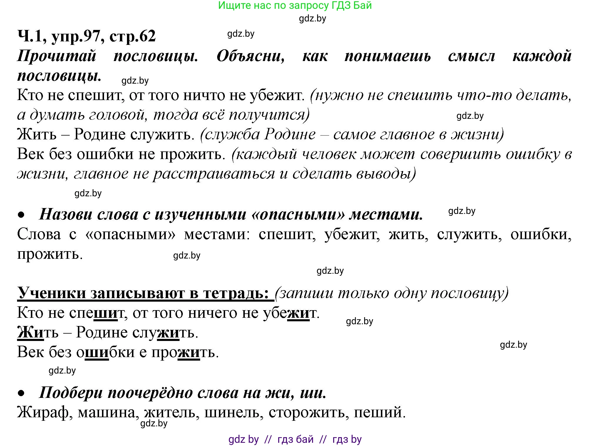Русский язык, 2 класс Учебник, авторы: Гулецкая Елена Алексеевна, Федорович Галина Михайловна, издательство Национальный институт образования, Минск, 2022, коричневого цвета, Часть 1, страница 62, номер 97, Решение