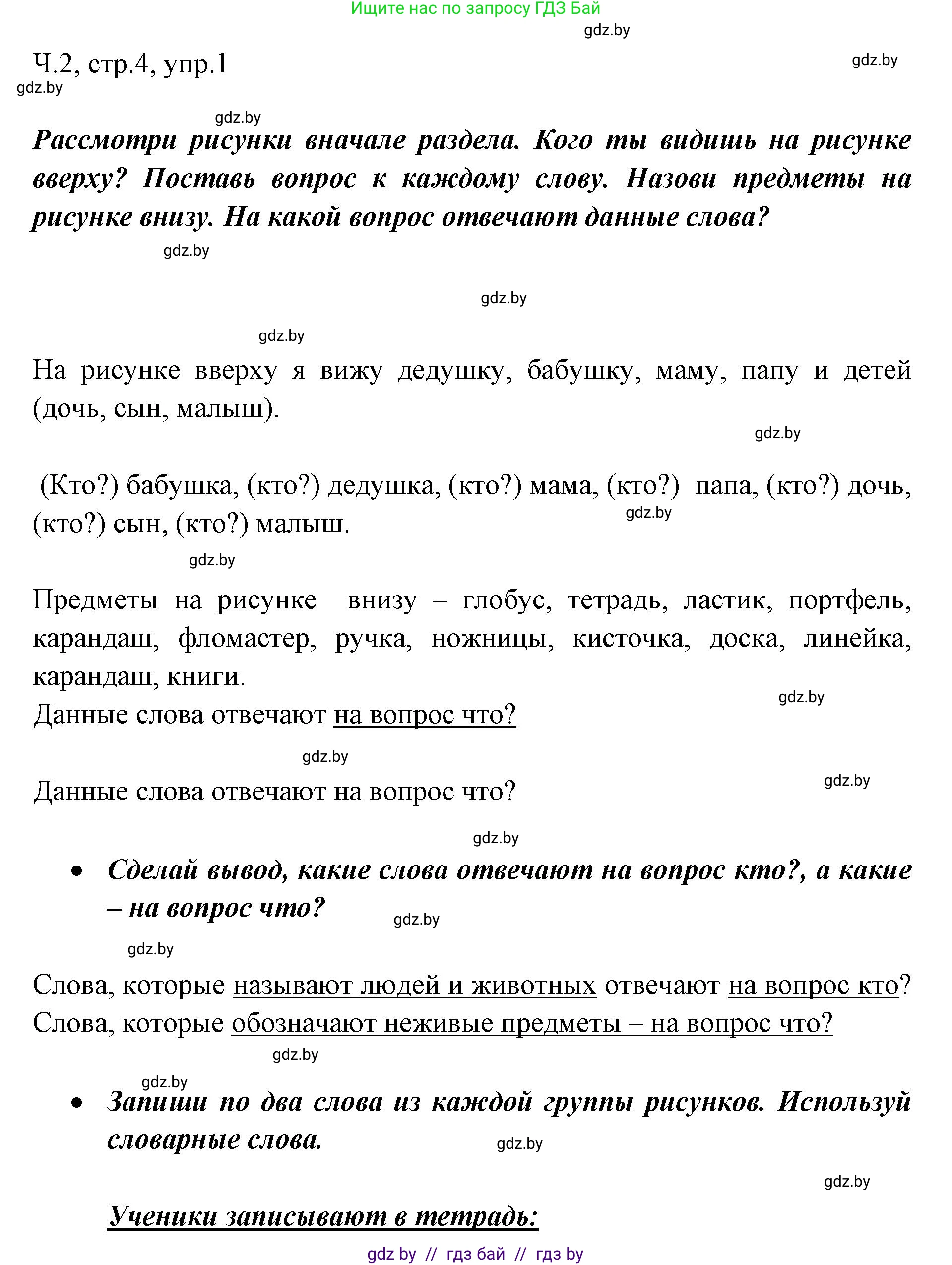 Русский язык, 2 класс Учебник, авторы: Гулецкая Елена Алексеевна, Федорович Галина Михайловна, издательство Национальный институт образования, Минск, 2022, коричневого цвета, Часть 2, страница 4, номер 1, Решение
